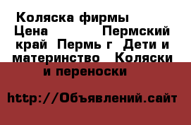 Коляска фирмы Zippj › Цена ­ 9 200 - Пермский край, Пермь г. Дети и материнство » Коляски и переноски   